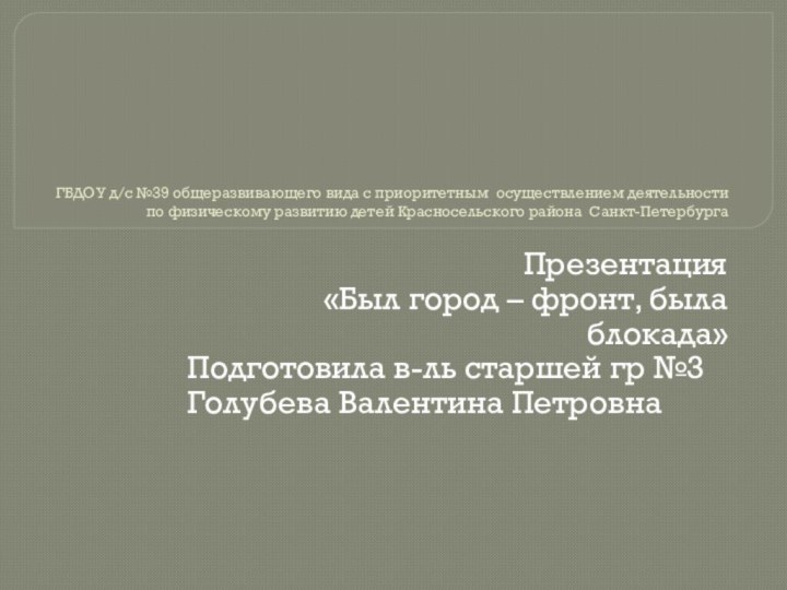 ГБДОУ д/с №39 общеразвивающего вида с приоритетным осуществлением деятельности по физическому развитию