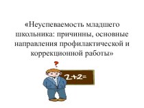 Родительское собрание Неуспеваемость младших школьников: причины и способы решения проблемы. методическая разработка