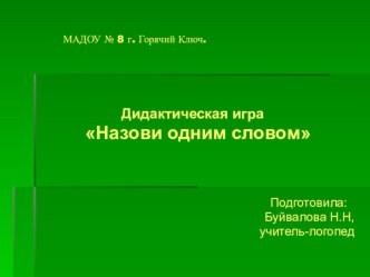 Дидактическая игра Назови одним словом презентация по логопедии