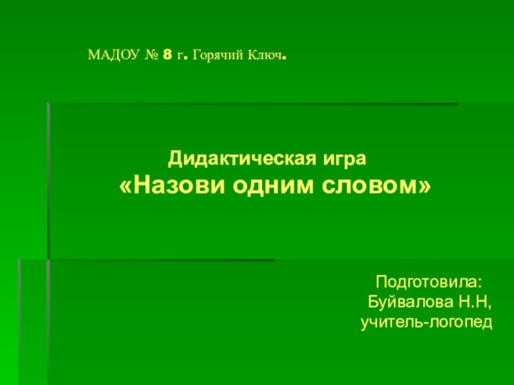 МАДОУ № 8 г. Горячий Ключ.