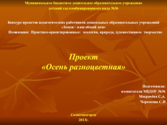 Проект Осень разноцветная 2013. презентация к уроку по окружающему миру (средняя группа)