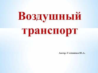 Презентация Воздушный транспорт презентация по окружающему миру