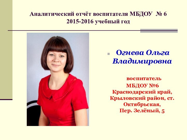 Аналитический отчёт воспитателя МБДОУ № 6  2015-2016 учебный год  Огнева Ольга