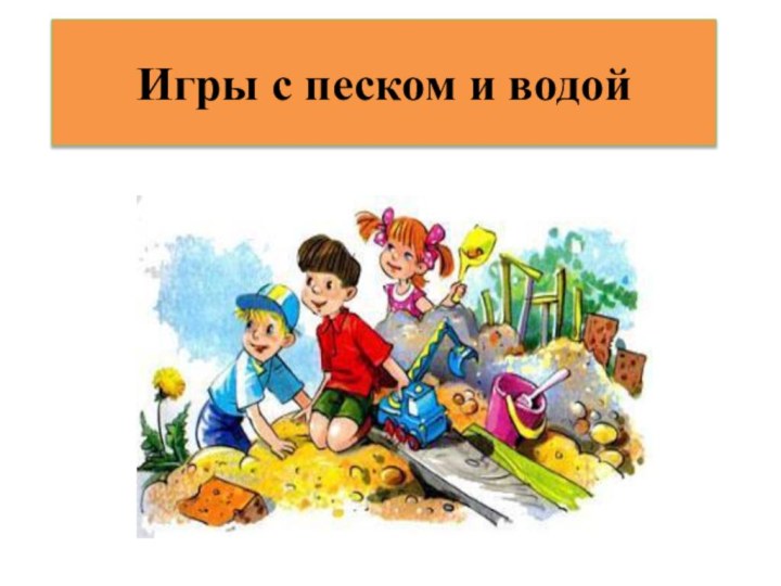 Игры с песком и водой