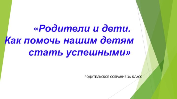 «Родители и дети.  Как помочь нашим детям стать успешными»РОДИТЕЛЬСКОЕ СОБРАНИЕ 3А КЛАСС