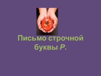 Письмо строчной буквы р. Обучение грамоте. 1 класс. УМК Школа России. презентация к уроку (русский язык, 1 класс) по теме