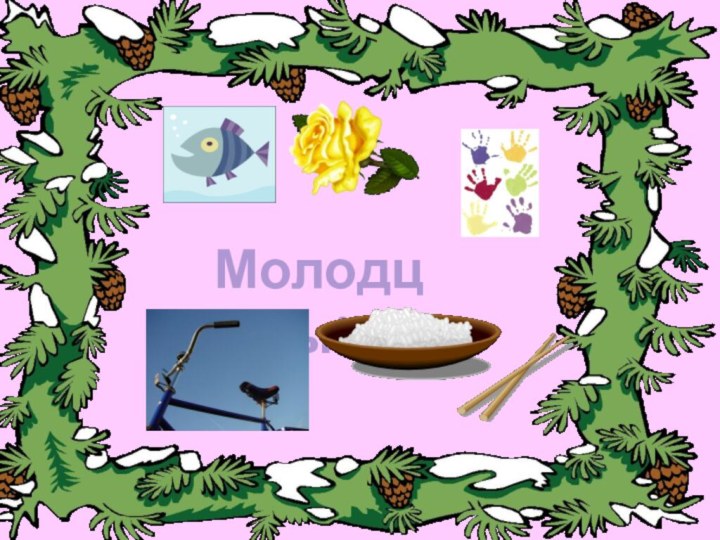 Молодцы!