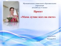 Проект Мама лучше всех на свете проект (подготовительная группа)