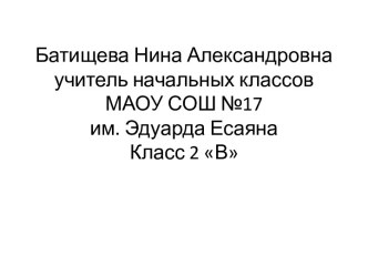 Презентация к уроку русского языка Текст Батищева Н.А презентация к уроку по русскому языку (1 класс)