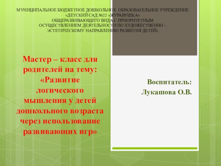 Мастер – класс для родителей на тему: «Развитие логического мышления у детей