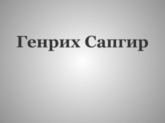 Генрих Сапгир и Юлий Ким презентация к уроку по чтению (3 класс) по теме