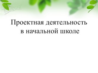 Проектная деятельность в начальной школе