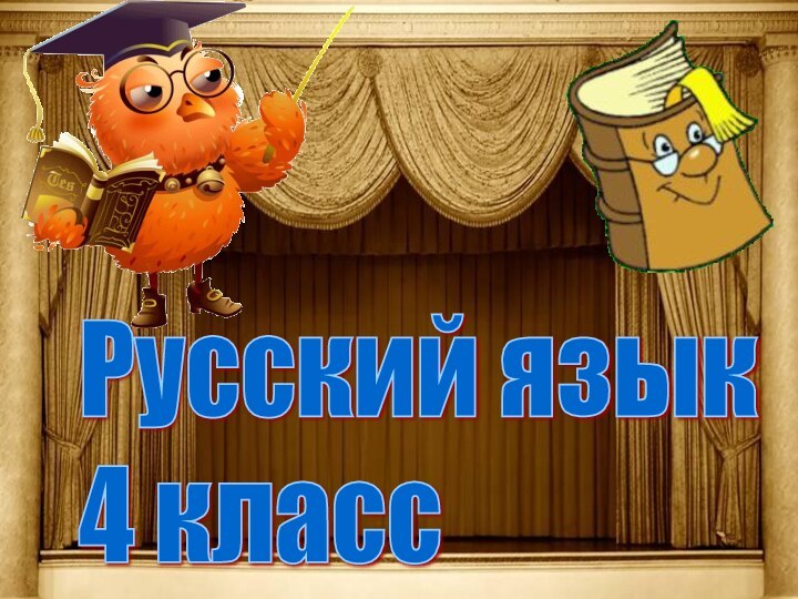 Русский язык  4 класс