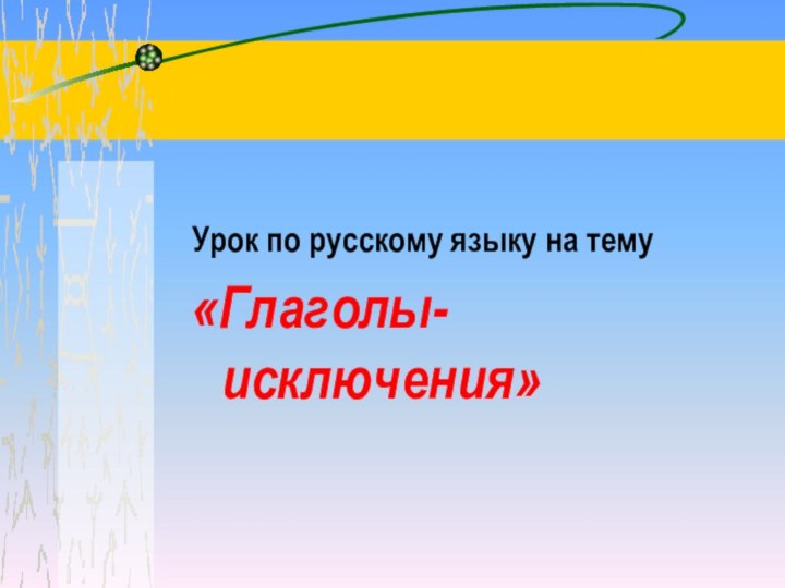 Урок по русскому языку на тему«Глаголы-исключения»