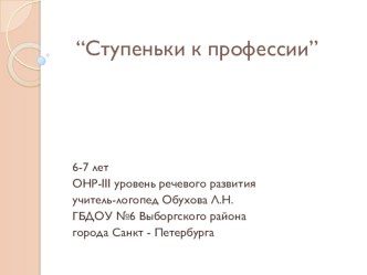 Презентация к занятию  Ступеньки к профессии презентация к уроку по логопедии (старшая группа)