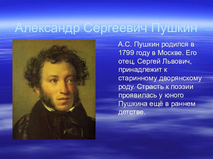 Александр Сергеевич Пушкин  А.С. Пушкин родился в 1799 году в Москве.