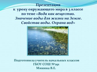 Презентация Вода к уроку окружающего мира 3 класс презентация к уроку по окружающему миру (3 класс)