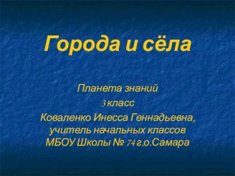 Тест-презентация Города и сёла, 3 класс презентация урока для интерактивной доски по окружающему миру (3 класс)