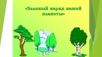 Презентация Зеленый наряд нашей планеты презентация к уроку (средняя группа)