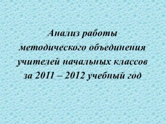 Методические документы для руководителей МО начальных классов консультация по теме