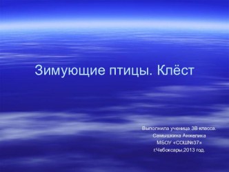 Зимующие птицы. Клест. презентация к уроку по окружающему миру (3 класс)