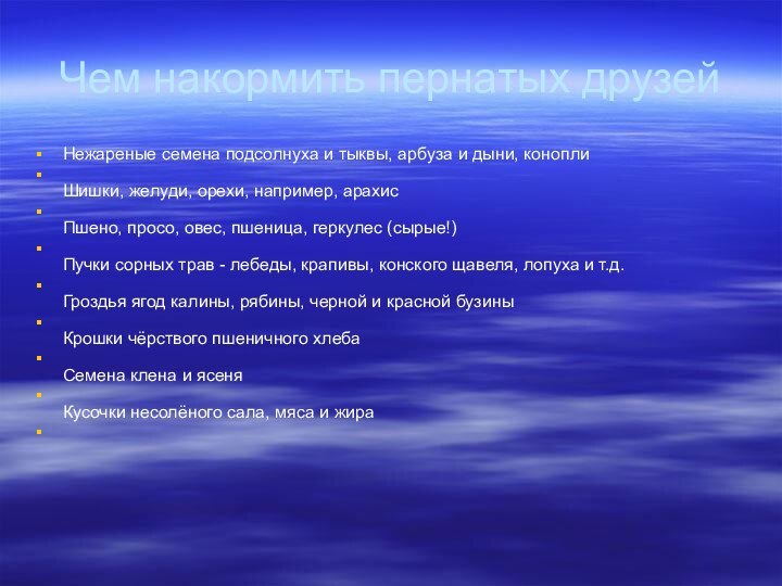 Чем накормить пернатых друзейНежареные семена подсолнуха и тыквы, арбуза и дыни, конопли 