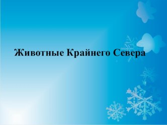 презентация Животные крайнего Севера презентация к уроку по логопедии (подготовительная группа)