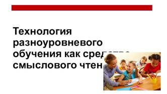 Презентация Технология разноуровневого обучения как средство развития смыслового чтения презентация к уроку (4 класс)
