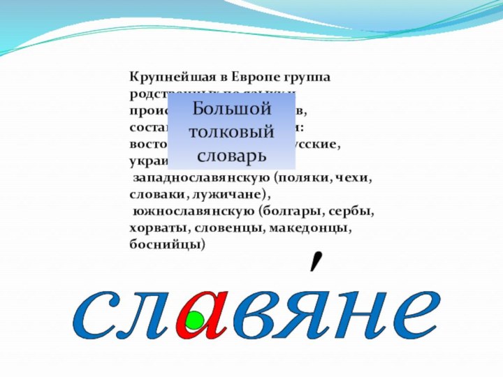 Крупнейшая в Европе группа родственных по языку и происхождению народов, составляющих три