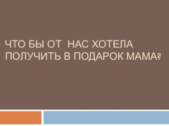 Стартовая презентация учителя для проекта Открытка для милой мамочки презентация к уроку по технологии (1 класс) по теме