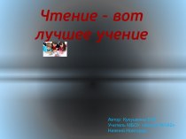 Чтение - вот лучшее учение презентация урока для интерактивной доски по чтению по теме