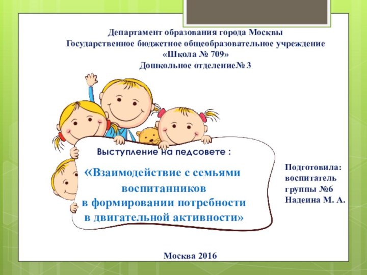 «Взаимодействие с семьями воспитанников в формировании потребности в двигательной активности» Подготовила:воспитательгруппы №6Надеина