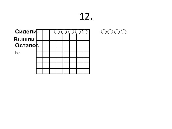 12.Сидели-	Вышли-Осталось-