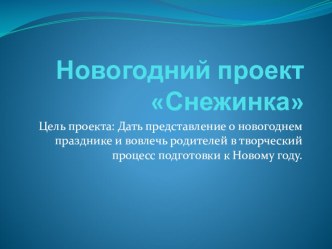 Презентация Новогодний проект Снежинка презентация к занятию по окружающему миру (младшая группа) по теме