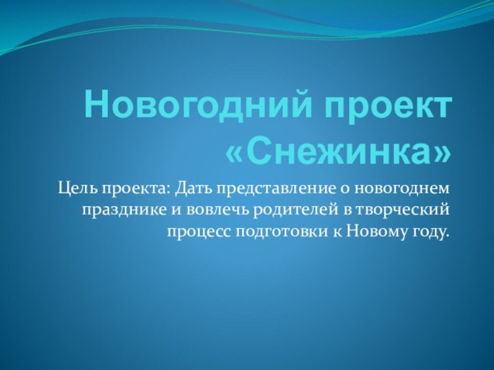 Новогодний проект «Снежинка»Цель проекта: Дать представление о новогоднем празднике и вовлечь родителей