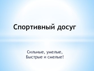 Спортивный досуг презентация к уроку по теме