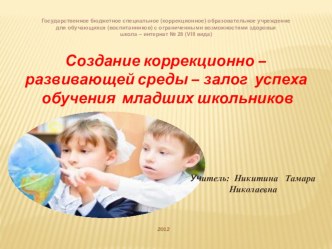 Доклад Создание коррекционно-развивающей среды - залог успеха в обучении младших школьников презентация урока для интерактивной доски по теме