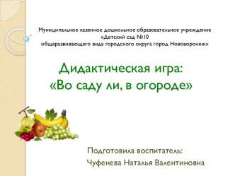 Мультимедийная презентация Дидактическая игра Во саду ли, в огороде. Для детей дошкольного возраста презентация к уроку по окружающему миру (младшая, средняя, старшая группа) по теме