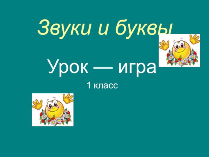 Звуки и буквы Урок — игра 1 класс