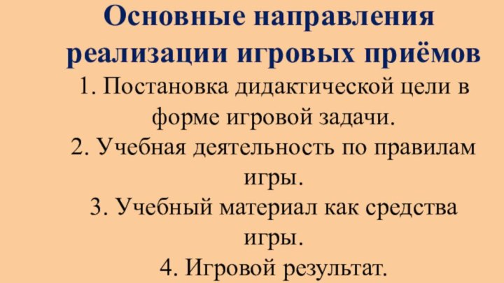 Основные направления реализации игровых приёмов 1. Постановка дидактической цели в форме