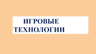 Игровые технологии