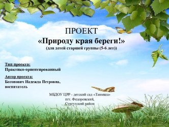 ПРОЕКТ Природу края береги! проект по окружающему миру (старшая группа) по теме