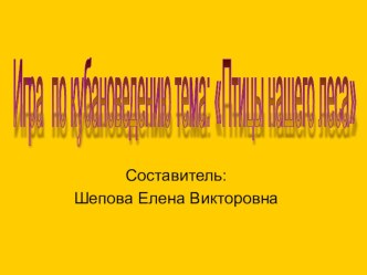 Игра по кубановедению и окружающему миру Птицы презентация к уроку по окружающему миру (1 класс)