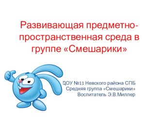 Развивающая предметно-пространственная среда в группе Смешарики презентация к уроку (средняя группа)