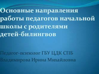 Основные направления работы педагогов начальной школы с родителями детей-билингвов (презентация) презентация к уроку (1, 2, 3 класс) по теме