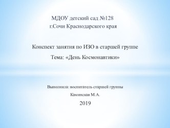 Конспект занятия по ИЗО в старшей группе День космонавтики план-конспект занятия по рисованию (старшая группа)