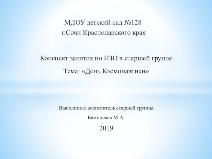 МДОУ детский сад №128 г.Сочи Краснодарского краяКонспект занятия по ИЗО в старшей