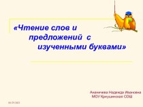 Урок чтение УМКН.Ф.Виноградовой 1 класс(презентация) презентация к уроку по чтению (1 класс) по теме