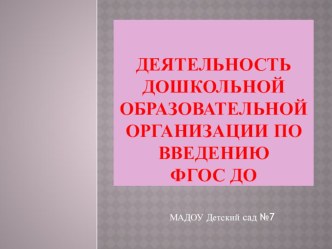 Презентация Деятельность ДОО по переходу на ФГОС ДО презентация к уроку