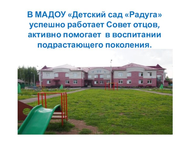 В МАДОУ «Детский сад «Радуга» успешно работает Совет отцов, активно помогает в воспитании подрастающего поколения.